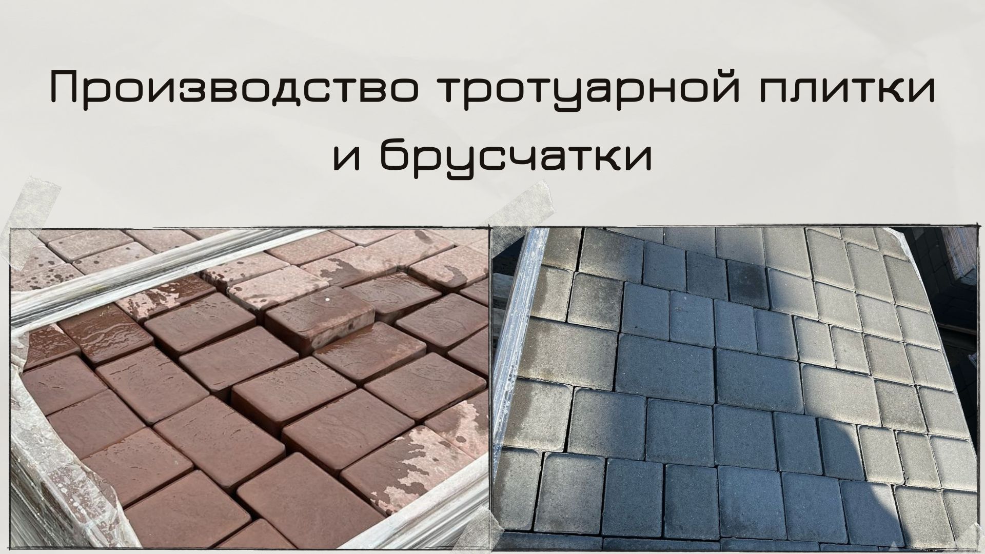 Брусчатка от производителя