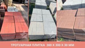 Тротуарная плитка 300х300х30 мм