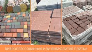 Вибропрессованная или вибролитая плитка
