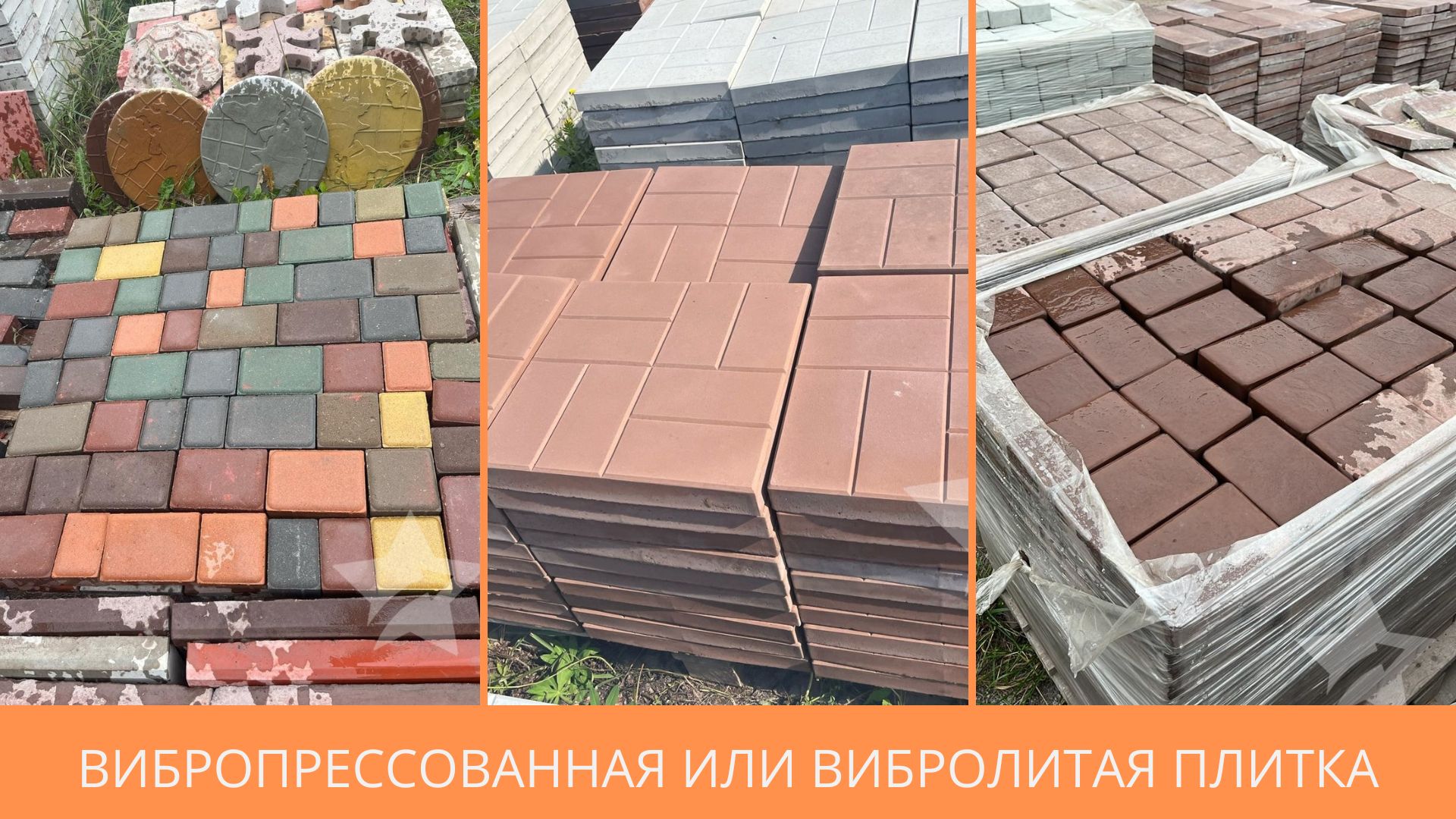 Вибропрессованная или вибролитая плитка